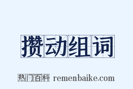 攒动组词是什么意思的图片